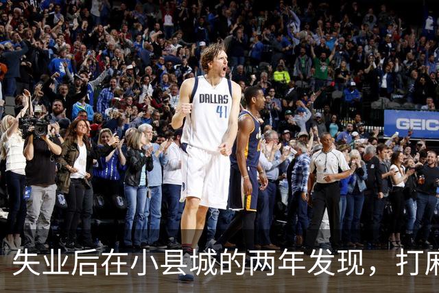 失业后在小县城的两年发现，打麻将和性生活才是普通人底色！